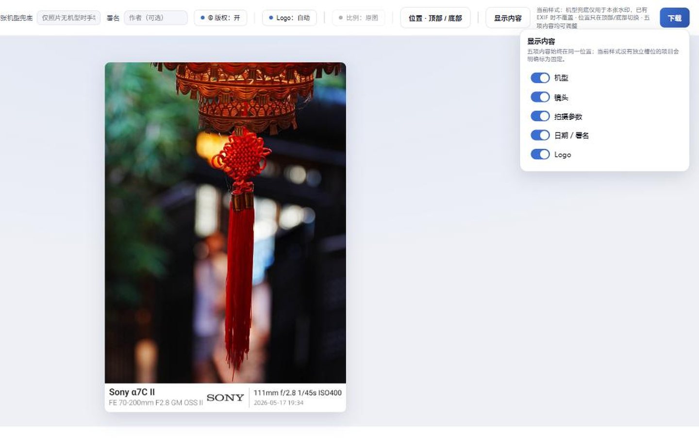 顶栏右半边：本张机型兜底、署名、© 版权、Logo、比例、位置、显示内容与右上角的下载按钮，「显示内容」弹层展开着五个开关