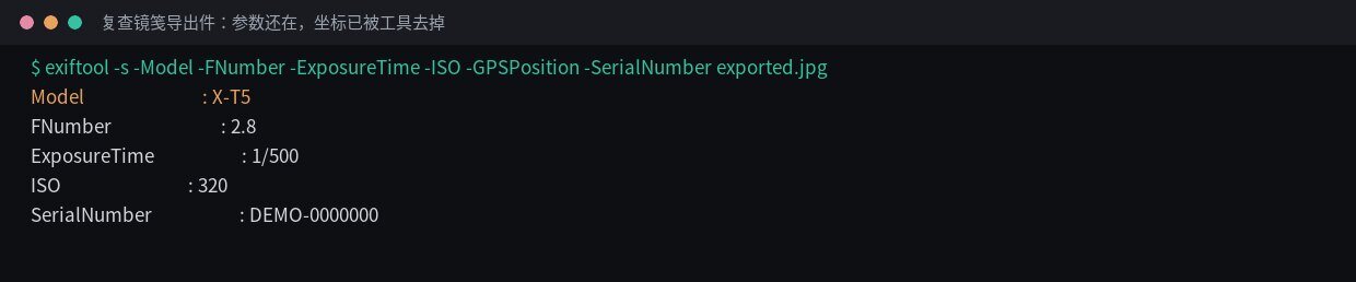 终端里 exiftool 复查镜笺导出件：机型、光圈、快门、ISO 和序列号还在，没有 GPSPosition 这一行