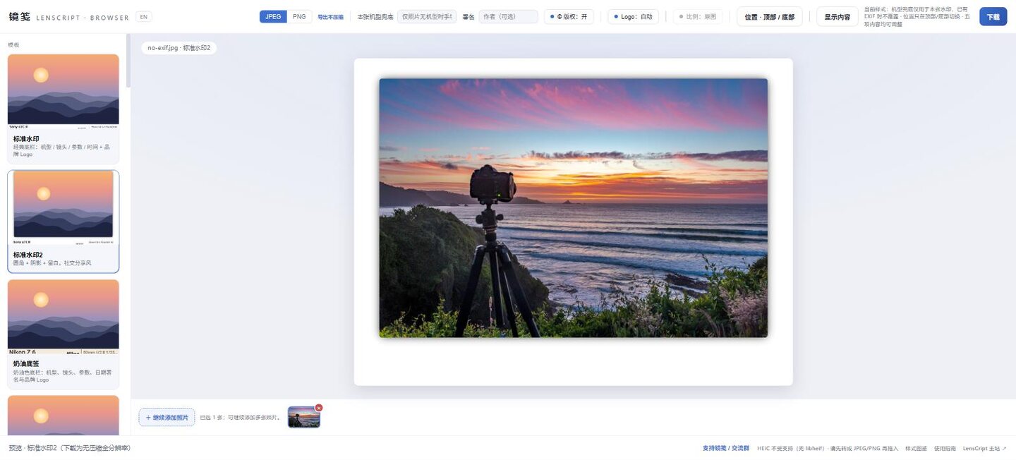 镜笺网页版里一张没有任何 EXIF 的照片套着「标准水印2」，下方信息栏一片空白，顶栏能看到「本张机型兜底」输入框
