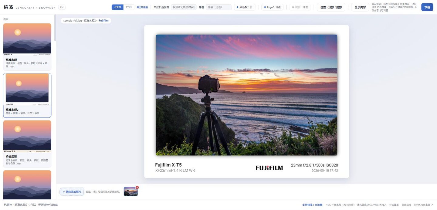 镜笺网页版里富士样片套着「标准水印2」，信息栏印着 Fujifilm X-T5、镜头和 23mm f/2.8 1/500s ISO320，左下角状态栏显示已导出